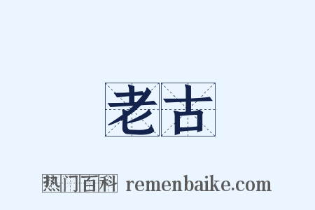 老古是什么意思的图片